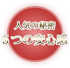 ブライダルエステ5つの安心