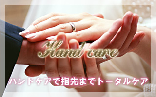 ハンドケア