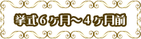 挙式6ヶ月〜4ヶ月前