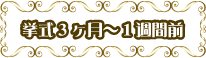 挙式3ヶ月〜1週間前