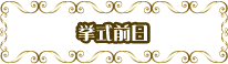 挙式前日