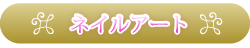 ネイルアート