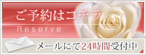 お問い合わせ・ご予約はコチラ