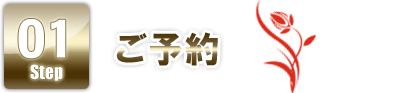 STEP1 ご予約