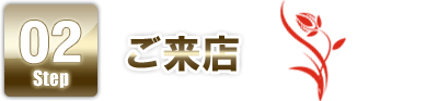 STEP2 ご来店