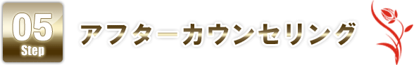 STEP5 アフターカウンセリング