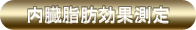内臓脂肪効果測定