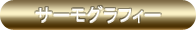 サーモグラフィー